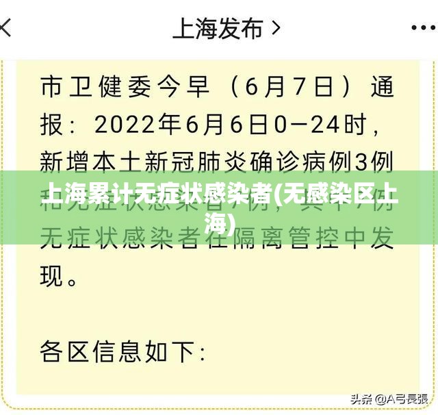 上海累计无症状感染者(无感染区上海)