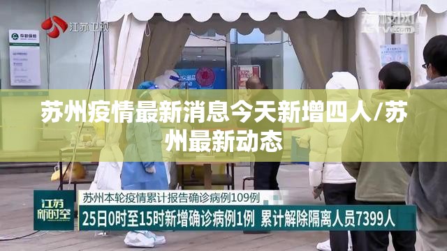 苏州疫情最新消息今天新增四人/苏州最新动态