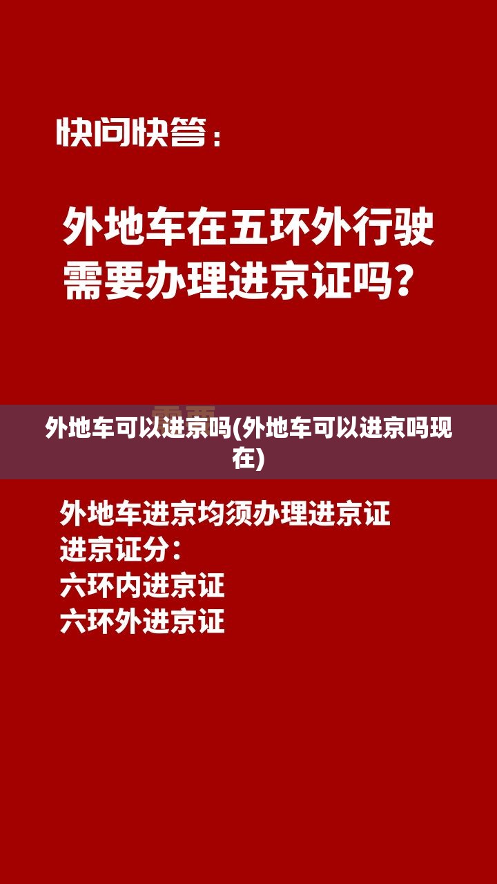 外地车可以进京吗(外地车可以进京吗现在) 外地车可以进京吗(外地车可以进京吗现在)