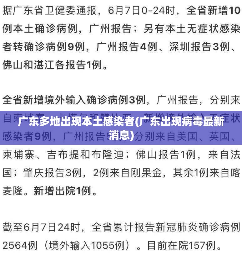 广东多地出现本土感染者(广东出现病毒最新消息) 广东多地出现本土感染者(广东出现病毒最新消息)