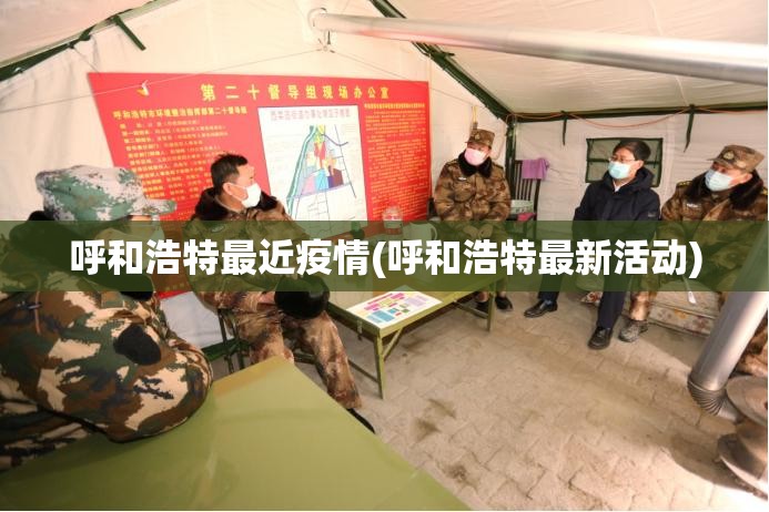 呼和浩特最近疫情(呼和浩特最新活动)