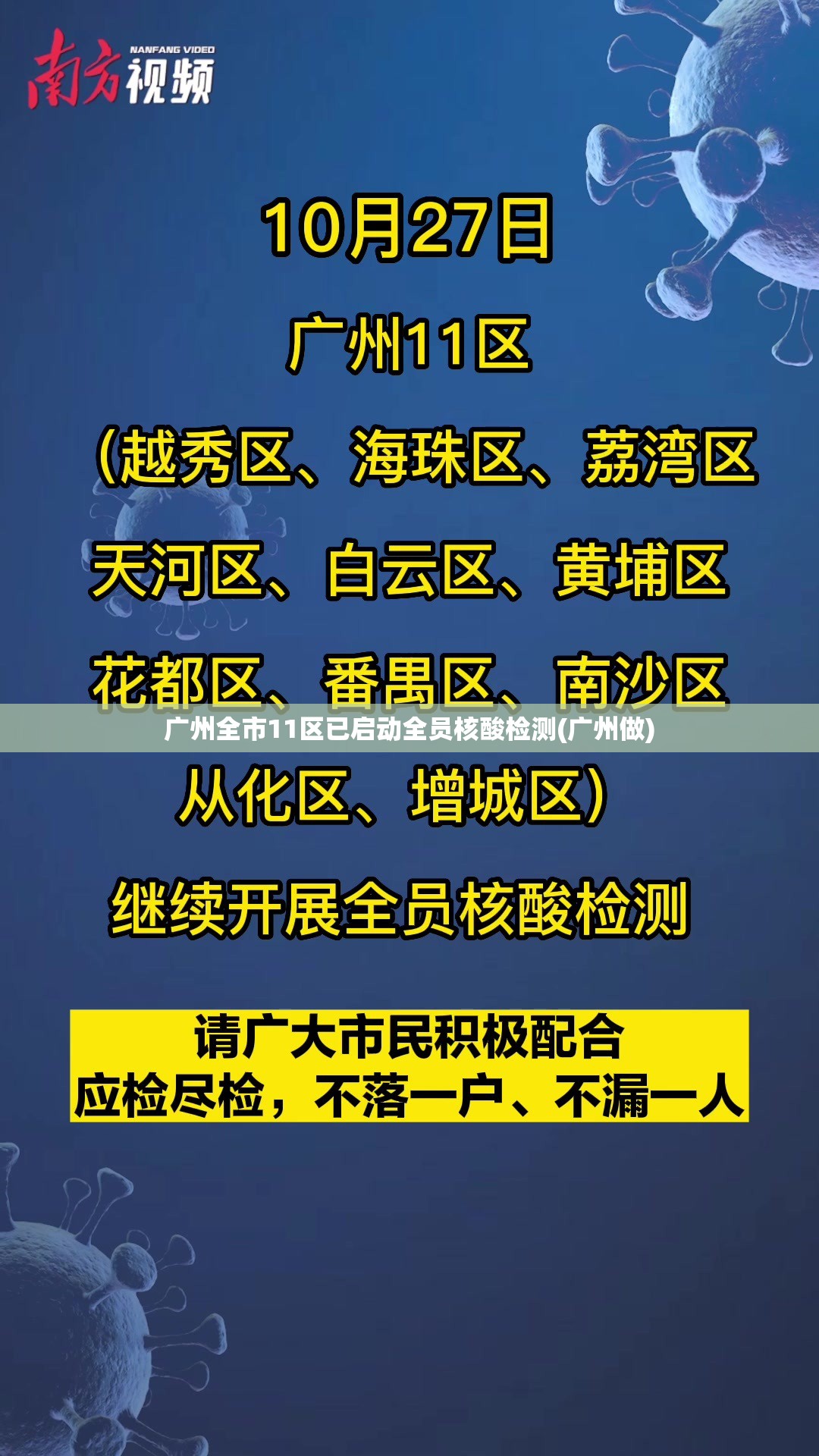 广州全市11区已启动全员核酸检测(广州做)