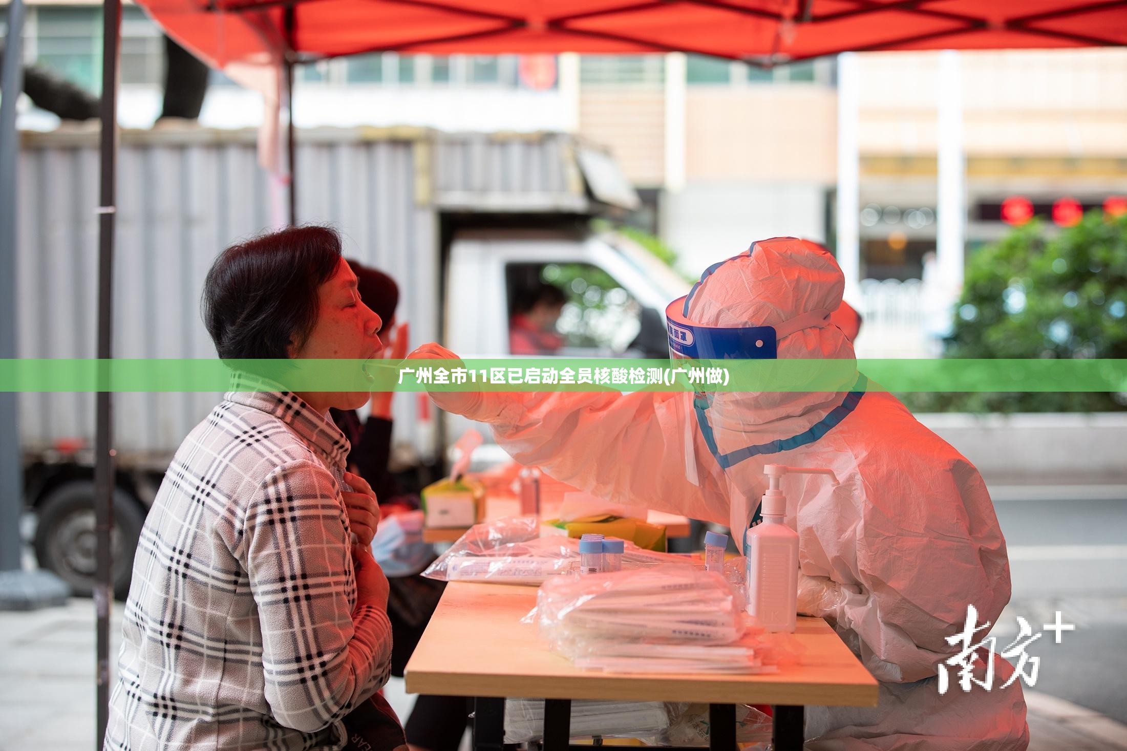 广州全市11区已启动全员核酸检测(广州做)