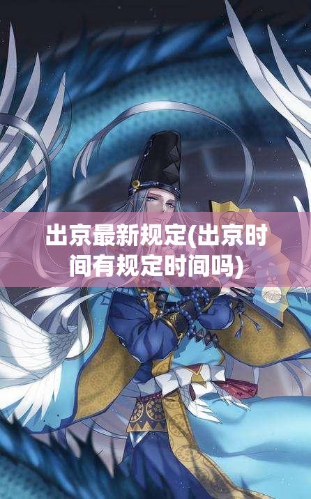 出京最新规定(出京时间有规定时间吗) 出京最新规定(出京时间有规定时间吗)
