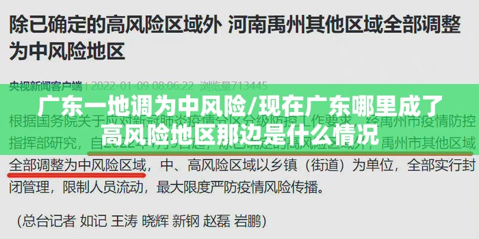 广东一地调为中风险/现在广东哪里成了高风险地区那边是什么情况