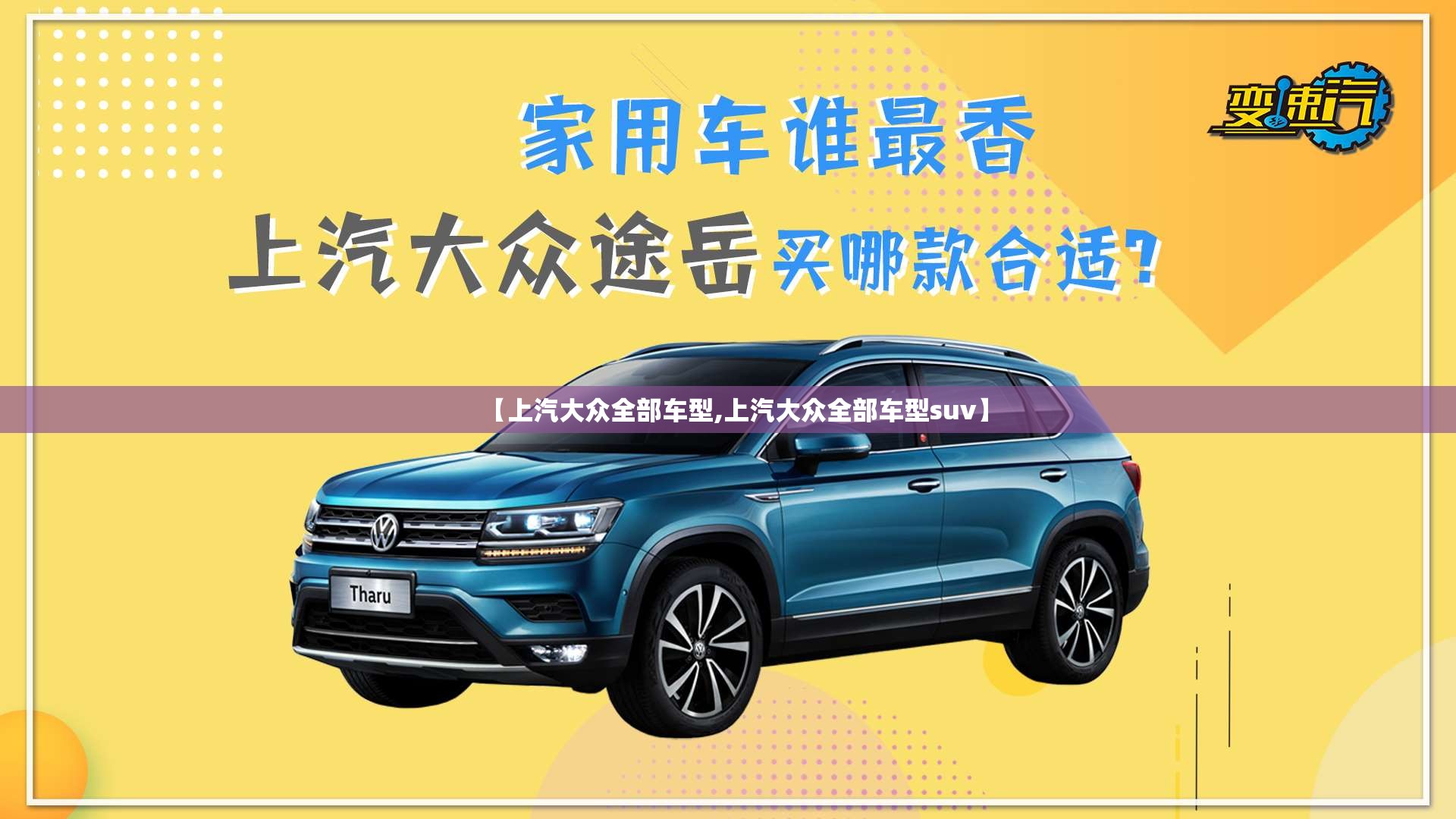 【上汽大众全部车型,上汽大众全部车型suv】