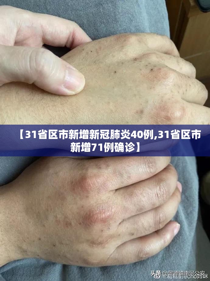 【31省区市新增新冠肺炎40例,31省区市新增71例确诊】