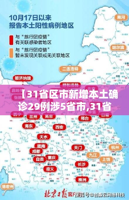 【31省区市新增本土确诊29例涉5省市,31省区市新增60例本土确诊】 【31省区市新增本土确诊29例涉5省市,31省区市新增60例本土确诊】