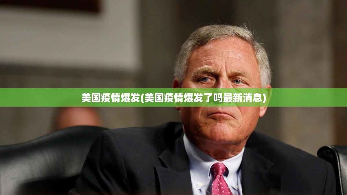 美国疫情爆发(美国疫情爆发了吗最新消息)