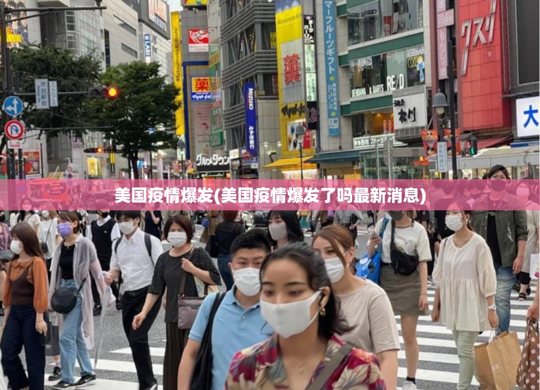 美国疫情爆发(美国疫情爆发了吗最新消息) 美国疫情爆发(美国疫情爆发了吗最新消息)