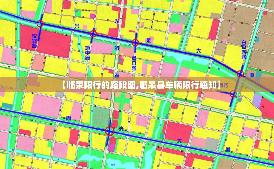 【临泉限行的路段图,临泉县车辆限行通知】