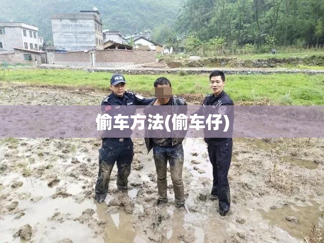 偷车方法(偷车仔)