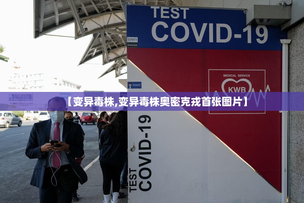 【变异毒株,变异毒株奥密克戎首张图片】
