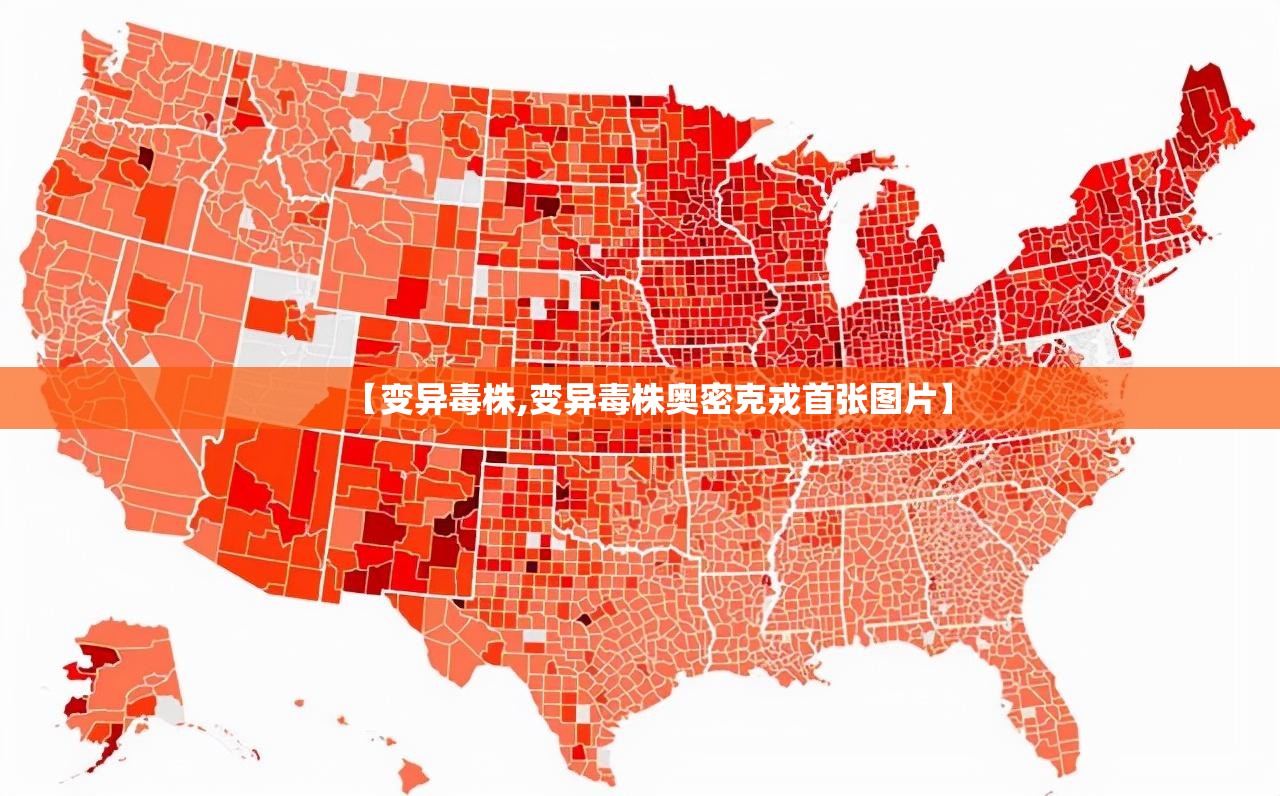 【变异毒株,变异毒株奥密克戎首张图片】
