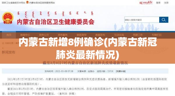内蒙古新增8例确诊(内蒙古新冠肺炎最新情况) 内蒙古新增8例确诊(内蒙古新冠肺炎最新情况)