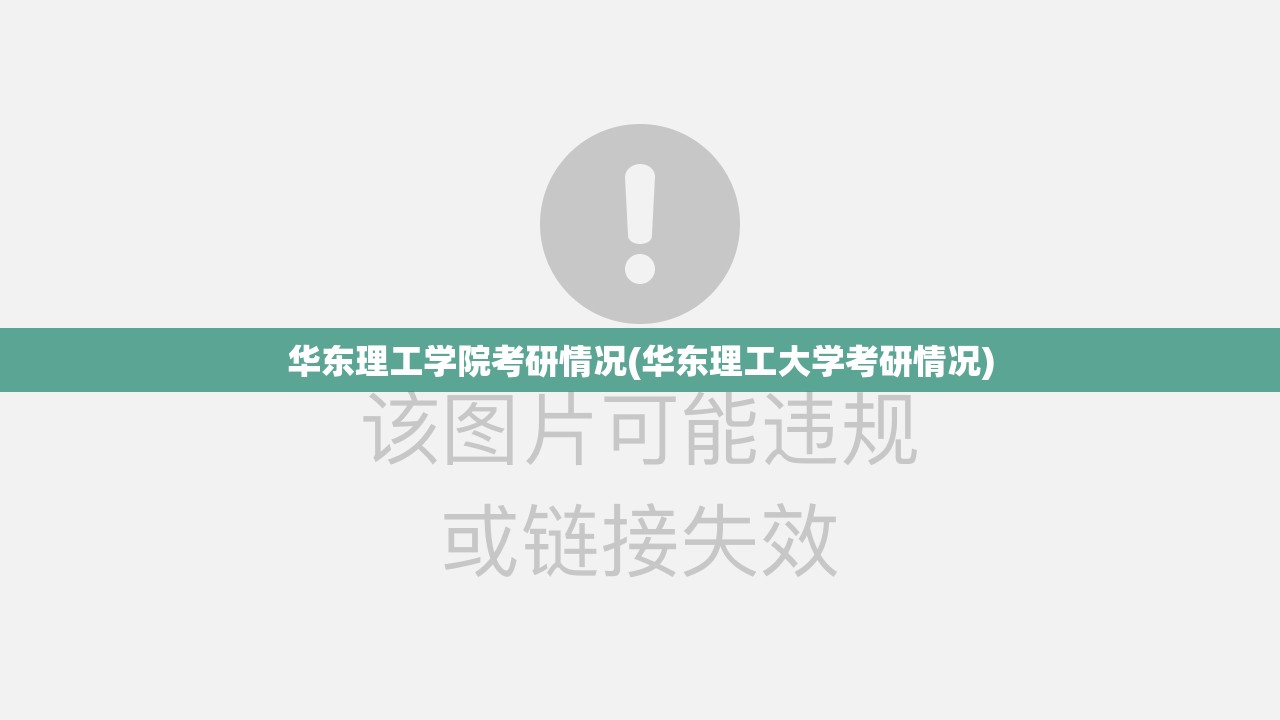 华东理工学院考研情况(华东理工大学考研情况)