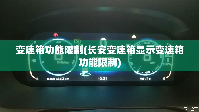变速箱功能限制(长安变速箱显示变速箱功能限制)