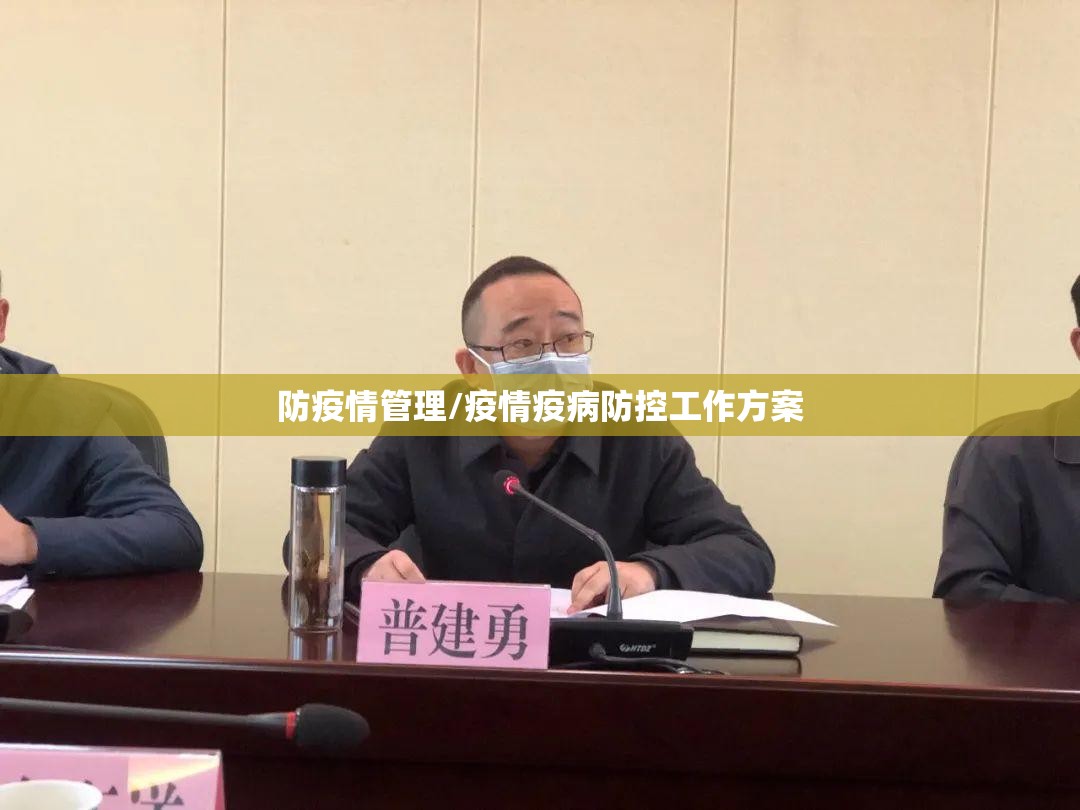 防疫情管理/疫情疫病防控工作方案