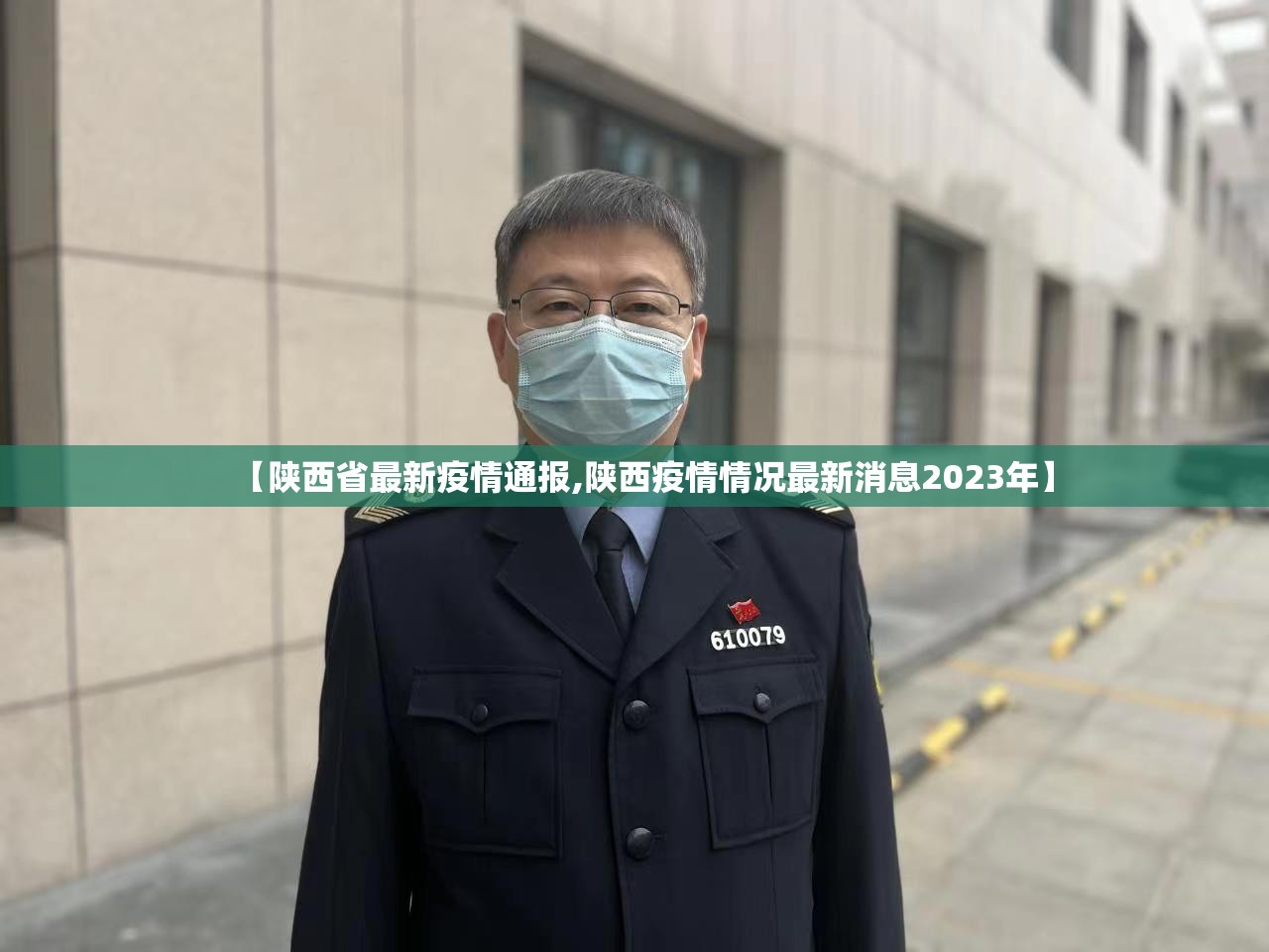 【陕西省最新疫情通报,陕西疫情情况最新消息2023年】