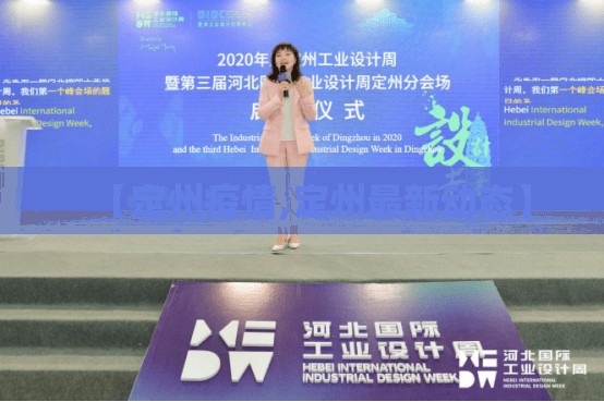 【定州疫情,定州最新动态】