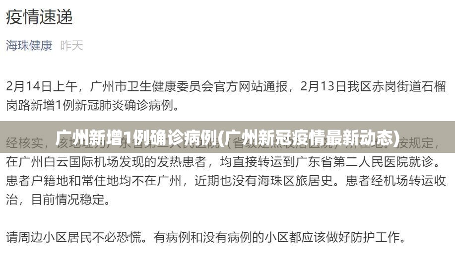 广州新增1例确诊病例(广州新冠疫情最新动态) 广州新增1例确诊病例(广州新冠疫情最新动态)