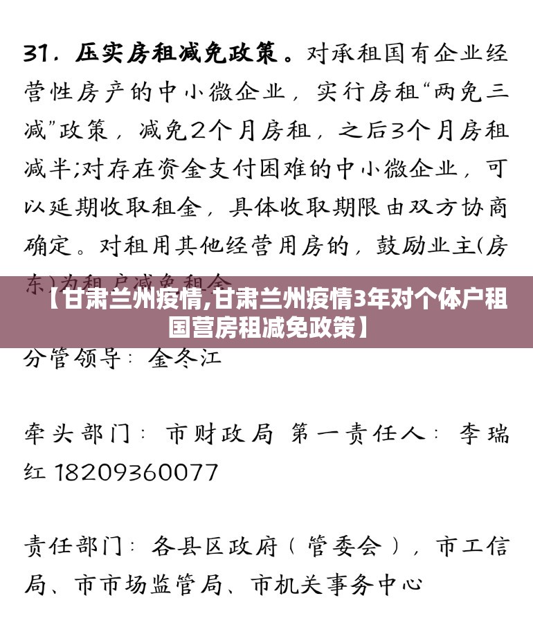 【甘肃兰州疫情,甘肃兰州疫情3年对个体户租国营房租减免政策】