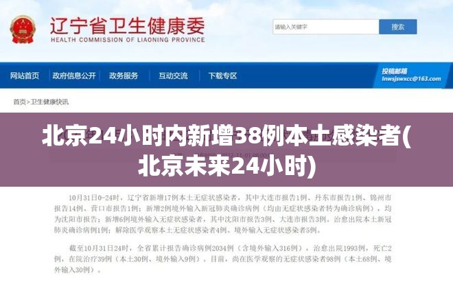 北京24小时内新增38例本土感染者(北京未来24小时)