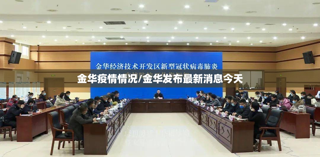 金华疫情情况/金华发布最新消息今天