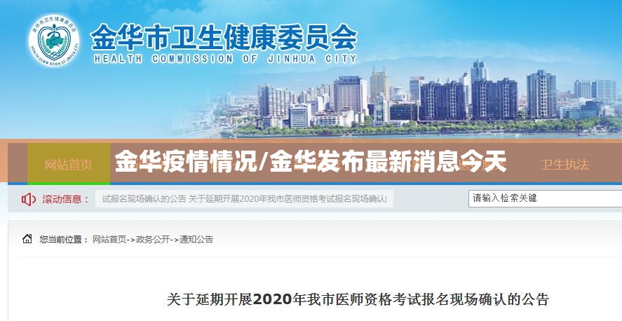 金华疫情情况/金华发布最新消息今天 金华疫情情况/金华发布最新消息今天