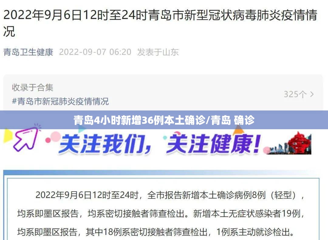 青岛4小时新增36例本土确诊/青岛 确诊