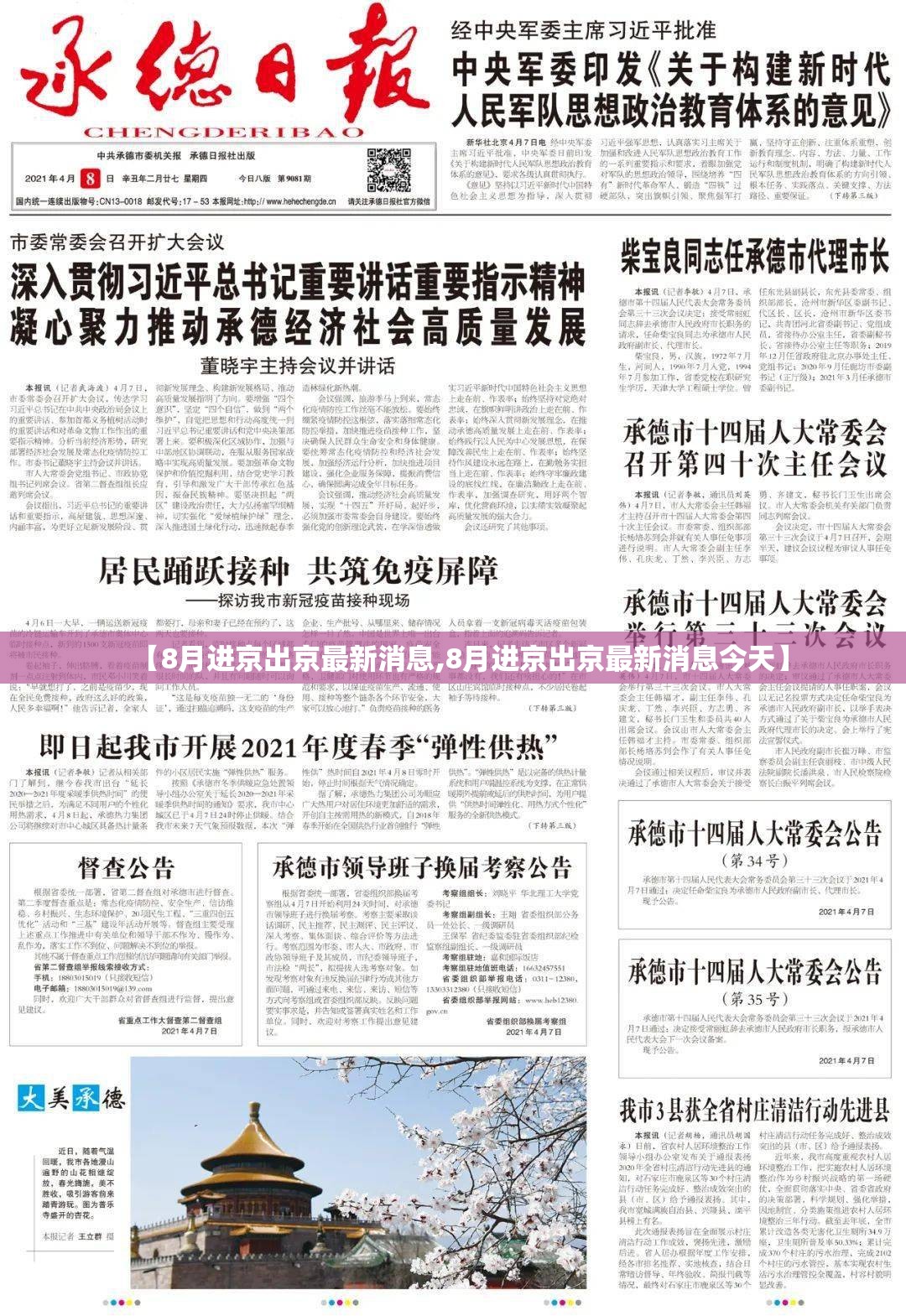 【8月进京出京最新消息,8月进京出京最新消息今天】