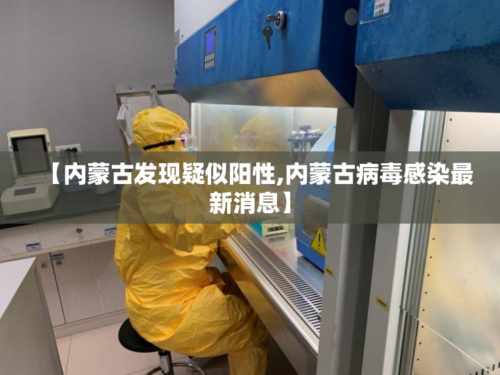 【内蒙古发现疑似阳性,内蒙古病毒感染最新消息】