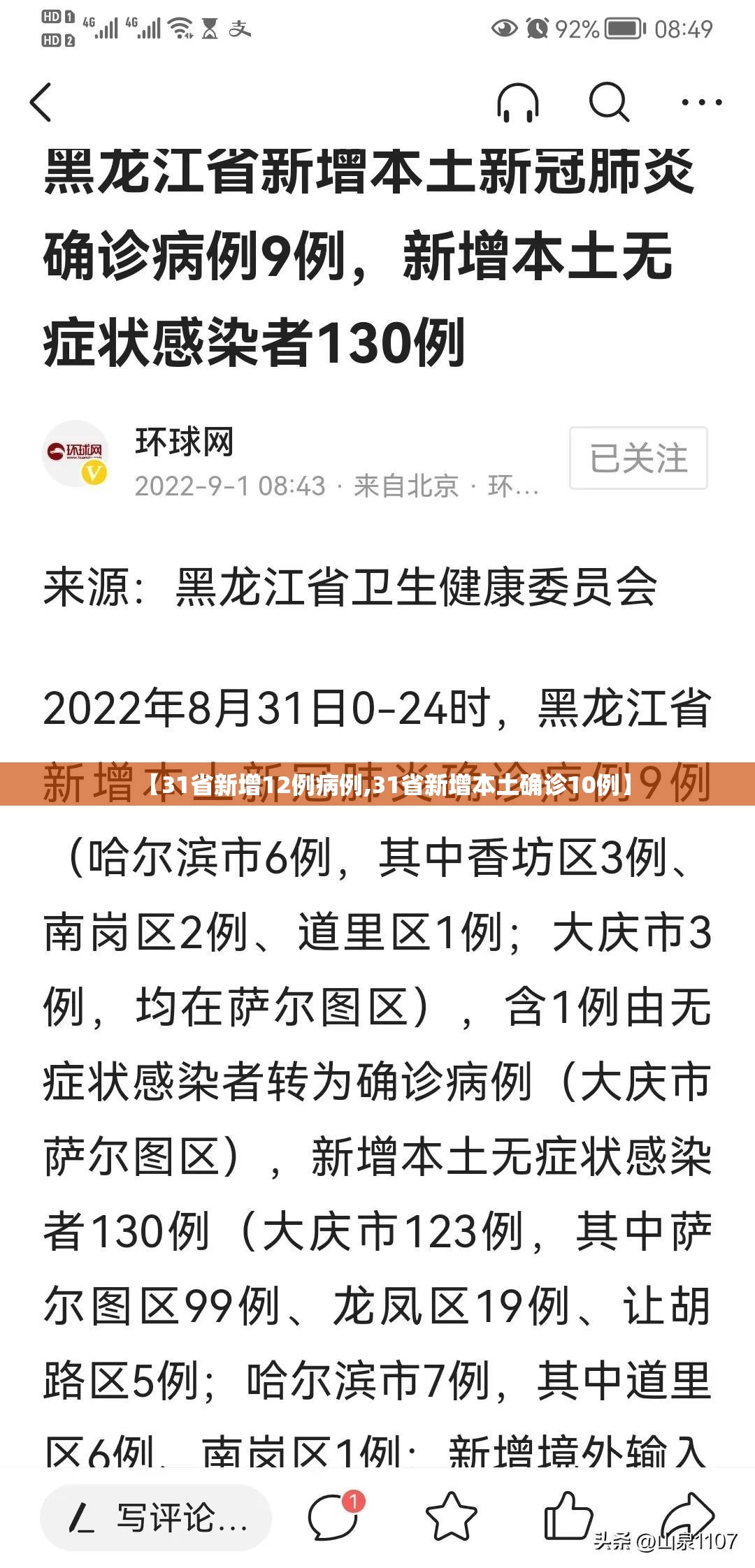 【31省新增12例病例,31省新增本土确诊10例】 【31省新增12例病例,31省新增本土确诊10例】