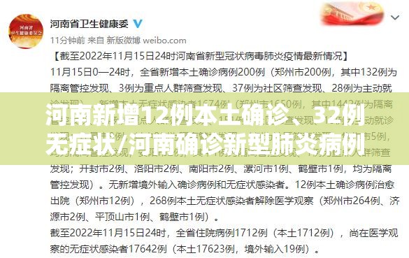 河南新增12例本土确诊	、32例无症状/河南确诊新型肺炎病例