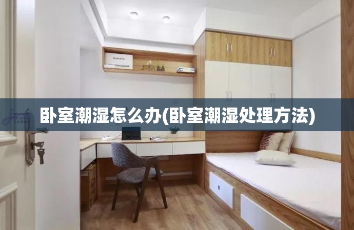 卧室潮湿怎么办(卧室潮湿处理方法)
