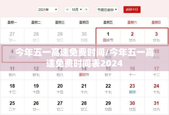 今年五一高速免费时间/今年五一高速免费时间表2024 今年五一高速免费时间/今年五一高速免费时间表2024