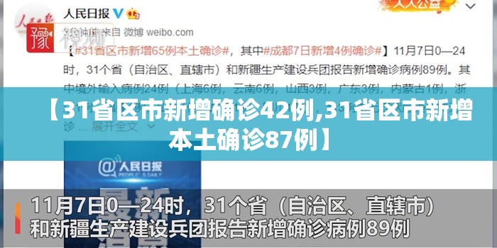 【31省区市新增确诊42例,31省区市新增本土确诊87例】