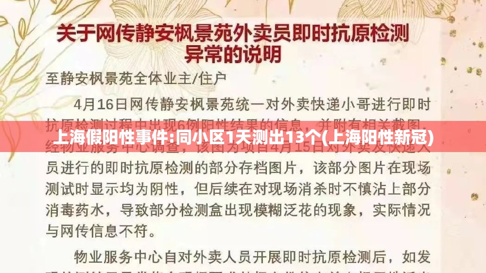 上海假阳性事件:同小区1天测出13个(上海阳性新冠) 上海假阳性事件:同小区1天测出13个(上海阳性新冠)