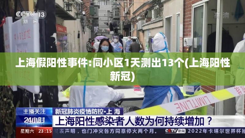 上海假阳性事件:同小区1天测出13个(上海阳性新冠) 上海假阳性事件:同小区1天测出13个(上海阳性新冠)