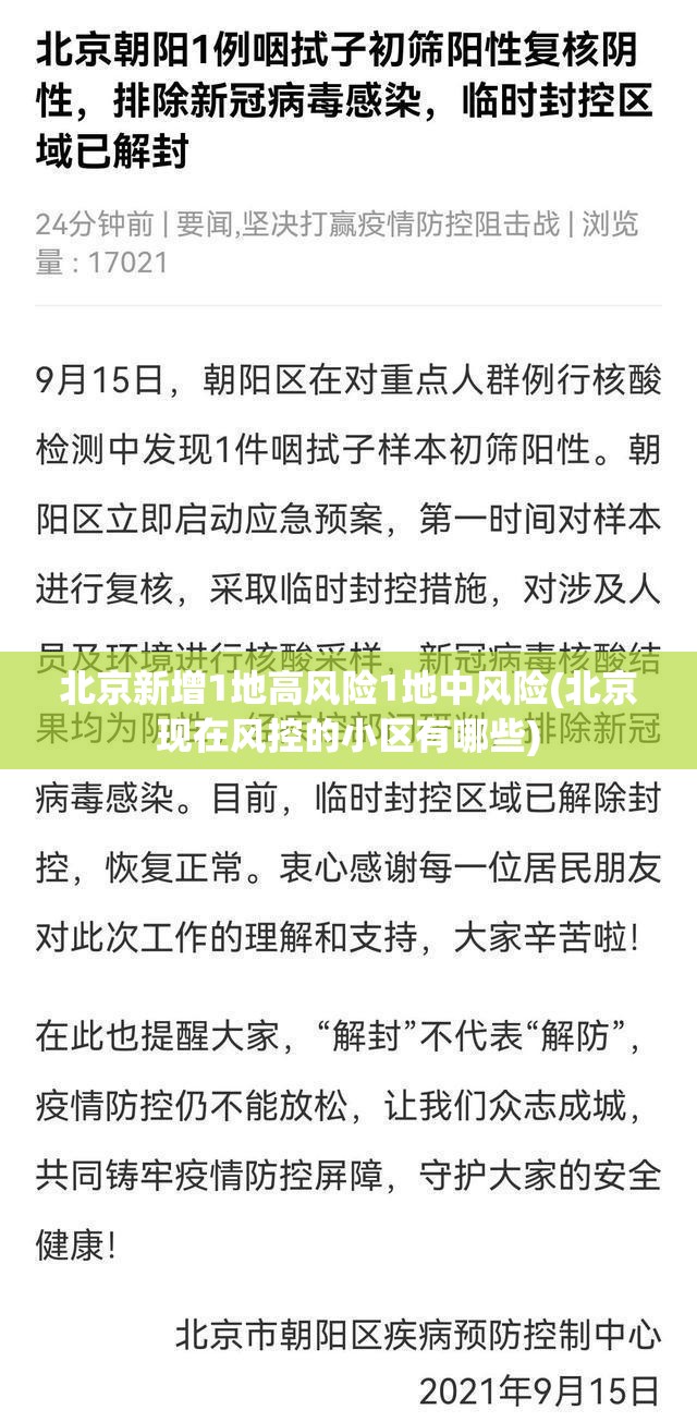 北京新增1地高风险1地中风险(北京现在风控的小区有哪些)