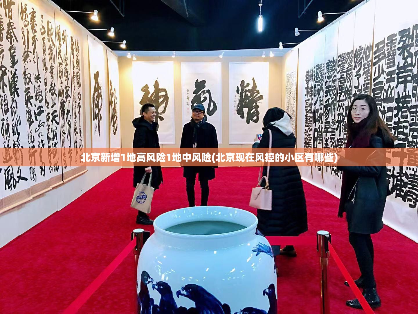 北京新增1地高风险1地中风险(北京现在风控的小区有哪些)