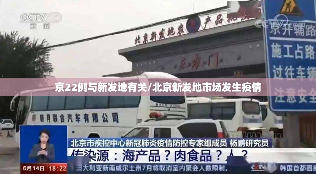 京22例与新发地有关/北京新发地市场发生疫情 京22例与新发地有关/北京新发地市场发生疫情