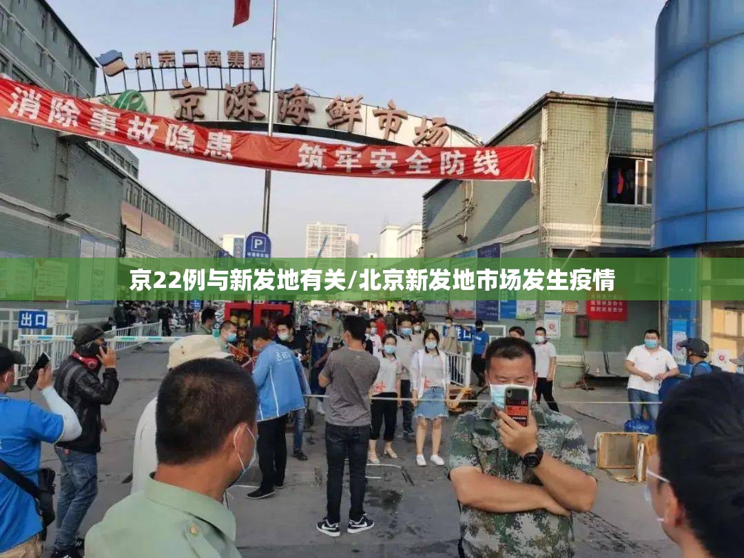 京22例与新发地有关/北京新发地市场发生疫情 京22例与新发地有关/北京新发地市场发生疫情