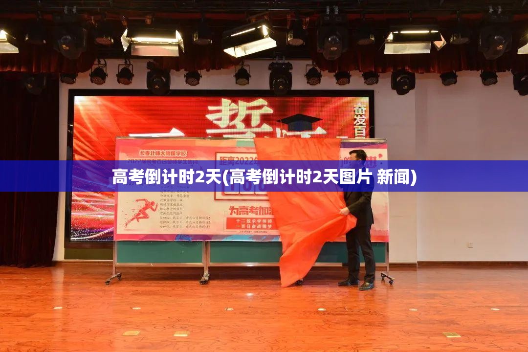 高考倒计时2天(高考倒计时2天图片 新闻)