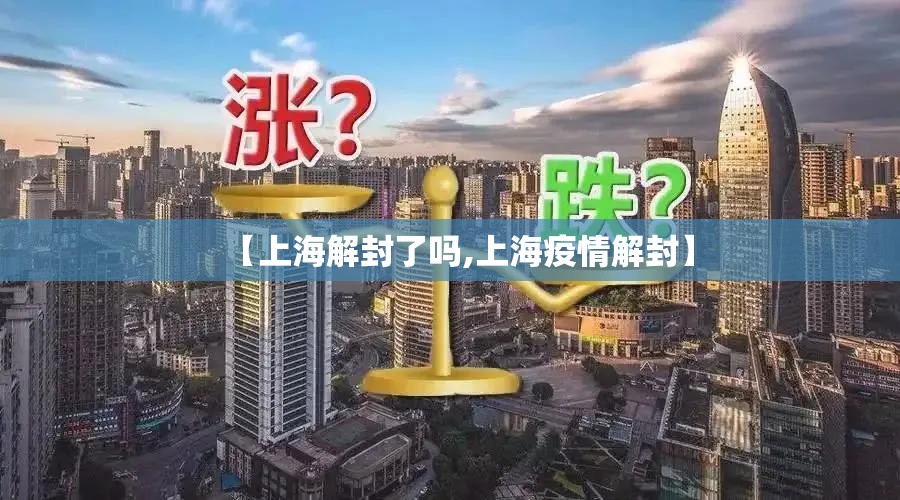 【上海解封了吗,上海疫情解封】