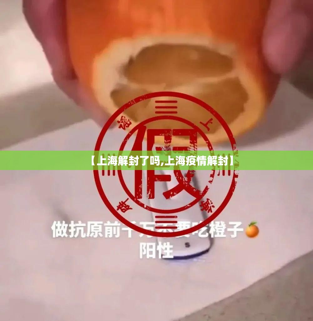【上海解封了吗,上海疫情解封】