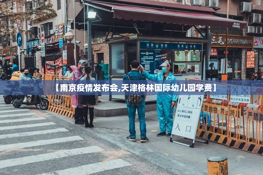 【南京疫情发布会,天津格林国际幼儿园学费】