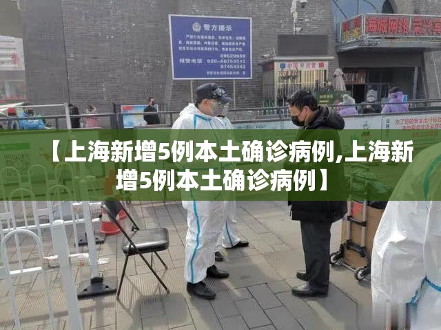 【上海新增5例本土确诊病例,上海新增5例本土确诊病例】