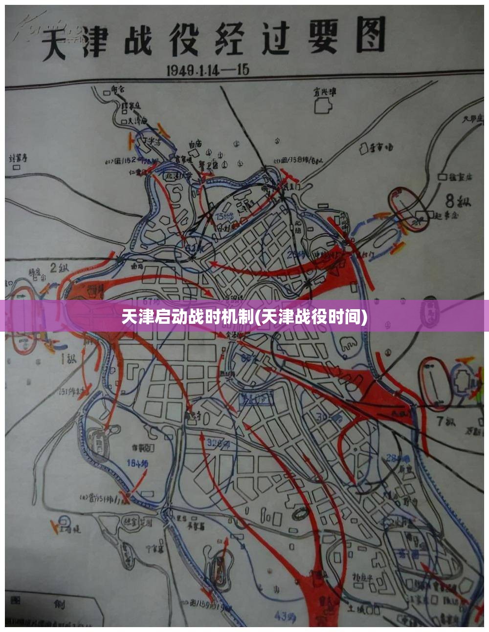 天津启动战时机制(天津战役时间)