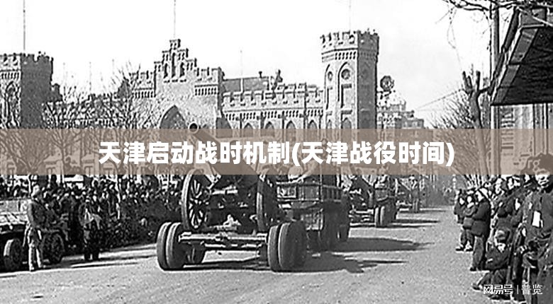 天津启动战时机制(天津战役时间)